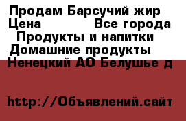 Продам Барсучий жир › Цена ­ 1 500 - Все города Продукты и напитки » Домашние продукты   . Ненецкий АО,Белушье д.